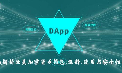 全面解析北美加密货币钱包:选择、使用与安全性指南