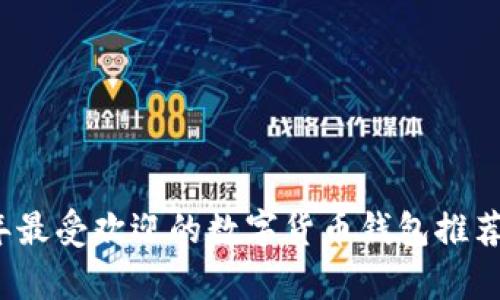 2024年最受欢迎的数字货币钱包推荐与分析