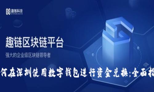 如何在深圳使用数字钱包进行资金兑换:全面指南