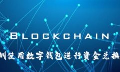 如何在深圳使用数字钱包进行资金兑换