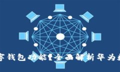 华为手机是否支持数字钱包功能？全面