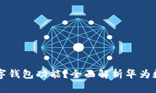 华为手机是否支持数字钱包功能?全面解析华为数字钱包的功能与应用