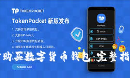 如何通过微信购买数字货币钱包:完整指南与注意事项