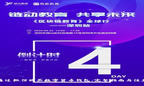 如何通过微信购买数字货币钱包:完整指南与注意事项