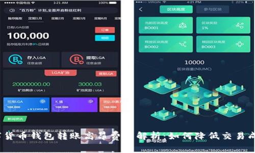 数字货币钱包转账高昂费用解析:如何降低交易成本?