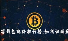 2023年数字钱包跑路排行榜：如何识别