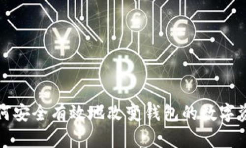 如何安全有效地改变钱包的数字资产