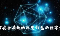 如何安全有效地改变钱包的数字资产