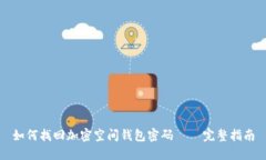 如何找回加密空间钱包密码 – 完整指