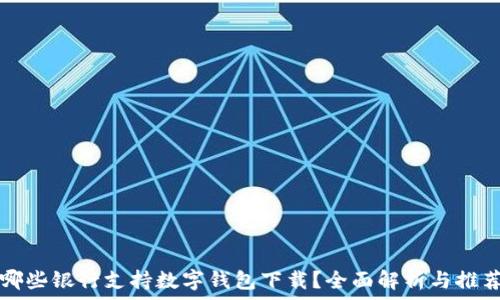 哪些银行支持数字钱包下载?全面解析与推荐