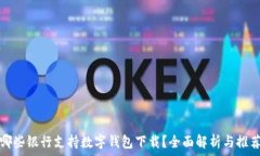   哪些银行支持数字钱包下载？全面解