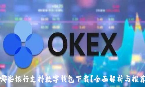 哪些银行支持数字钱包下载?全面解析与推荐