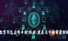 数字钱包应用专利：现状、发展及市场