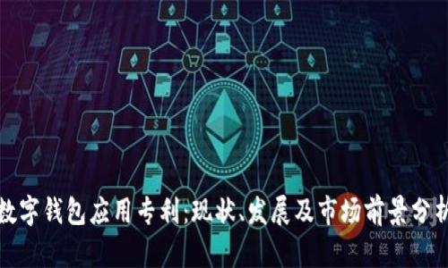 数字钱包应用专利:现状、发展及市场前景分析