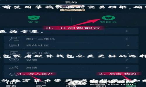   数字币钱包备注填写指南：如何有效管理您的数字资产 / 

 guanjianci 数字币钱包, 备注填写, 数字资产管理, 加密货币 /guanjianci 

引言
随着数字货币的迅猛发展，越来越多的人开始接触和使用数字币钱包。数字币钱包不仅用于存储和转账加密货币，还可以帮助用户管理和记忆交易相关的信息。其中，钱包备注的填写尤为重要，能够帮助用户更好地管理和识别自己的资产。本文将为您详细介绍数字币钱包备注的填写方法、注意事项，以及常见的问题解答，帮助您高效管理自己的数字资产。

数字币钱包备注的重要性
备注功能是许多数字币钱包提供的一项便利功能。它允许用户在每笔交易中添加一些注释或说明，以帮助用户在后续查询时迅速识别交易内容。特别是在涉及多笔交易或多种加密货币时，备注的使用显得尤为重要。
首先，数字币的地址通常是长串的字母和数字，对于人类来说难以记忆。通过备注，用户可以为每个地址指定一个具有识别性的名称，如“交易所账户”、“日常消费”或“投资项目”。这种方式不仅提高了交易的可管理性，还能减少因账目混淆而带来的损失。
其次，对于企业用户或投资者而言，备注也记录了交易的商业背景或投资逻辑，能够帮助您在财务审计或投资决策时找到必要的信息。通过系统化管理这些备注，您可以更清晰地分析和审视自己的投资方向。

如何在数字币钱包中填写备注
不同的数字币钱包可能在备注填写的具体流程上有所不同，但大多数钱包都提供了相似的用户体验。以下是一般的填写步骤：
ol
  listrong打开您的数字币钱包：/strong输入您的账户信息并登录。/li
  listrong选择发送或接收选项：/strong根据您的需要，选择相应的功能。/li
  listrong输入交易信息：/strong在发送或接收页面，您通常需要输入接收方的地址、发送的金额等基本信息。/li
  listrong填写备注：/strong在相应的备注框中输入您的注释。在这里，您可以简单明了地描述该笔交易的目的。/li
  listrong确认交易：/strong在确认交易之前，再次检查所有信息的准确性，包括备注内容。然後点击确认。/li
/ol
总之，提早规划和清晰记录每一笔交易，使得后期回顾时能够快速找到交易记录和其背景信息。

数字币钱包备注填写的最佳实践
为了确保您的备注有效且有助于资产管理，以下是一些最佳实践：
ul
  listrong：/strong备注应尽量简短但又要表达清晰，避免出现模糊不清的描述。/li
  listrong使用标准化命名：/strong可以考虑为不同类型的交易或账户采用一致的命名规则，以便于后期检索。/li
  listrong记录重要信息：/strong除了交易名称外，如果涉及到特定的日期、项目或有关的人员，您也可以将其记录下来。/li
  listrong定期审核：/strong建议定期查看之前的备注记录，判断是否还需要继续使用这些名称，或者做出相应的调整。/li
/ul
这些实践将使得交易的管理变得更加系统化，也能够在日后为您提供极大的便利。

可能相关问题一：如何处理复杂的数字币交易？
在进行数字币交易时，有时涉及的情况较为复杂，比如转换多种加密货币或者涉及不同交易对。在这种情况下，备注的作用显得尤为重要。
首先，针对每一笔涉及多个步骤的交易，建议将交易过程拆解，将每个步骤的备注做出详细记录。比如，如果您需要将比特币转换为以太坊，可以考虑在备注中区分“从比特币转到以太坊”的多个步骤，确保每一步都有清晰的说明。
其次，可以添加具体的交易比例和所使用的交易平台。这样的备注不仅能帮助您了解每笔交易的细节，日后回顾也更为方便。
同时，还需关注交易费用。当您在备注中标出每笔交易的总开销时，对后期的收益和损失分析会带来极大的帮助。
最后，对于复杂的交易，选择一个有良好用户体验的钱包非常重要，确保您可以方便地输入备注和快速查询历史交易记录。

可能相关问题二：我在发送过程中可以修改备注吗？
在大多数数字币钱包中，您在创建交易时可以自由填写备注。但一旦交易被确认，通常是无法再次修改备注的。
因此，务必在检查确认交易信息时仔细查看备注内容，以确保没有拼写错误或信息缺失。如果您发现备注有误，不用担心，可以在下一次交易中纠正。建议在交易之前使用草稿或临时交易功能，确保您能够操作无误后再发出。记得在备注部分写上“重发”和您的初始备注，以便后续了解上下文。
需要注意的是，某些钱包允许用户查看历史交易记录及其相关备注。因此，您可以随时查询过去的备注，但无法更改已被确认的内容。
与其纠结于此，不如在未来的交易中更谨慎地填写备注，或者用固定的模板来确保以后不会出现相似的问题。

可能相关问题三：数字币钱包的安全性问题
数字币钱包的安全性是每位用户必须关注的重要问题。由于钱包可能会存储大量的数字资产，防止任何形式的黑客攻击或数据泄露是最重要的。
填写备注时，用户要在确保信息安全的情况下，避免加入过于敏感的信息，比如私人密钥或者其他个人的敏感信息。尤其是在选择公共网络进行交易时，保持谨慎更为重要。
针对钱包的安全性，建议您选择那些受信任的品牌并启用两步验证机制，避免通过不安全的网络进行交易，并定期检查您的钱包安全设置。
此外，及时备份您的钱包数据是确保资产安全的必要步骤。确保备份的方法安全可靠，并不随意共享给第三方，这样可以最大程度保护您的数字资产。

可能相关问题四：如何选择合适的数字币钱包？
选择合适的数字币钱包不仅关乎交易的便利性，也关系到资产的安全性。市场上可选择的数字币钱包种类繁多，包括热钱包、冷钱包、硬件钱包和软件钱包等。
首先，用户应评估自己的需求。若您需要频繁进行小额交易，那么热钱包可能更为合适，因为它们在使用上相对便捷。而如果您的目标是长期持有大额资产，则冷钱包或者硬件钱包会是更好的选择。
然后，需关注钱包的安全功能。确保选用具备行业认可的加密技术，且拥有良好用户反馈的产品。可以通过阅读用户评价或参与相关论坛的讨论，了解详细信息。
同时注意钱包的用户体验，友好的界面以及清晰的操作流程会显著降低您的学习成本，确保您更顺畅地进行交易和管理资产。
在选择钱包时，尽量从便捷性、安全性和用户体验三个方面进行综合考虑，以找到最适合自己的数字币钱包。

总结
数字币钱包备注不仅有助于记录交易信息，还能提高用户对数字资产的管理效率。通过本文详细的介绍和针对常见问题的解答，希望能够帮助您有效地管理自己的数字货币资产，减少误操作和财务损失。在填写备注时要注意、定期审查等最佳实践，从而提供更加高效的交易管理体验。