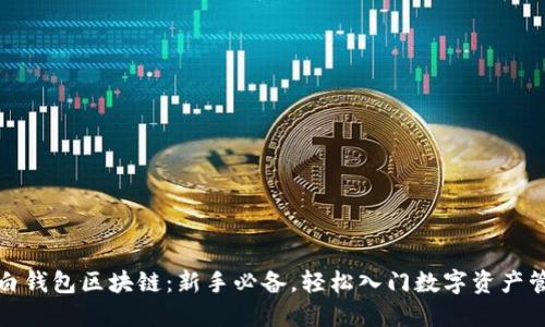 小白钱包区块链:新手必备,轻松入门数字资产管理