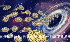 小白钱包区块链：新手必备，轻松入门