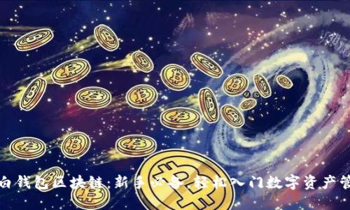 小白钱包区块链:新手必备,轻松入门数字资产管理