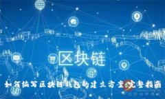 如何编写区块链钱包的建立方案：完整