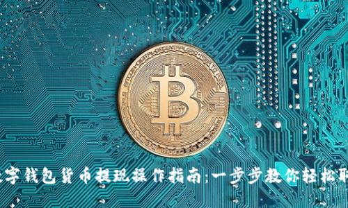 数字钱包货币提现操作指南:一步步教你轻松取现