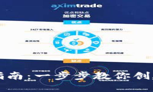 区块链钱包设置指南:一步步教你创建安全便捷的钱包