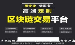 数字货币钱包推荐：如何选择最适合您
