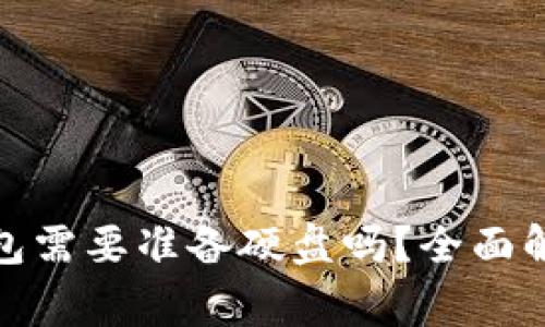 加密币转到钱包需要准备硬盘吗?全面解析及注意事项