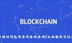 加密币转到钱包需要准备硬盘吗？全面