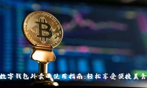 数字钱包外卖的使用指南:轻松享受便捷美食