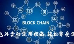 数字钱包外卖的使用指南：轻松享受便