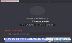  如何找到OKEx数字钱包地址：详细指南