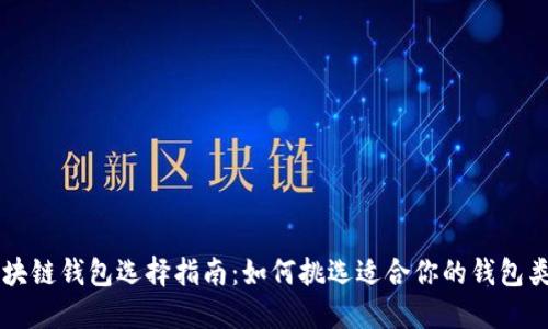 区块链钱包选择指南:如何挑选适合你的钱包类型
