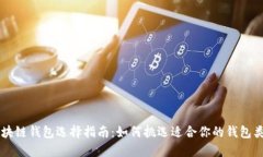 区块链钱包选择指南：如何挑选适合你
