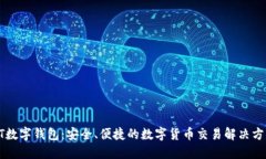XT数字钱包：安全、便捷的数字货币交