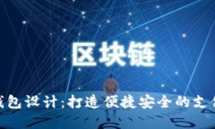 数字钱包设计：打造便捷安全的支付体