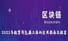 2023年数字钱包在上海的使用指南及推