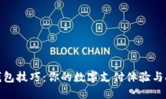 数字钱包技巧：你的数字支付体验与安