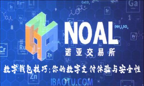 数字钱包技巧:你的数字支付体验与安全性