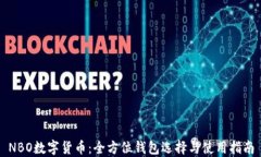 NBO数字货币：全方位钱包选择与使用指