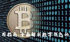 :数字钱包使用指南：全面解析数字钱