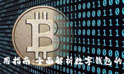 :
数字钱包使用指南:全面解析数字钱包的功能与优势