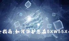 数字钱包安全指南：如何保护您在BX