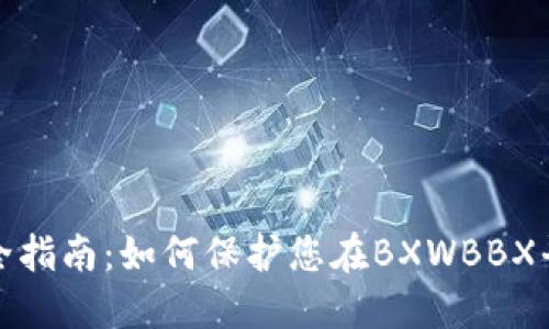 数字钱包安全指南:如何保护您在BXWBBX平台上的资产