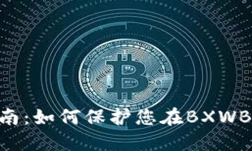数字钱包安全指南:如何保护您在BXWBBX平台上的资产