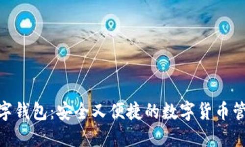 500数字钱包:安全又便捷的数字货币管理工具