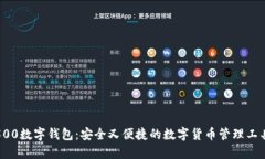 500数字钱包：安全又便捷的数字货币管