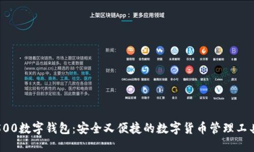 500数字钱包:安全又便捷的数字货币管理工具