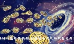 区块链钱包配置指南：打造安全高效的