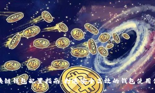 区块链钱包配置指南:打造安全高效的钱包使用体验