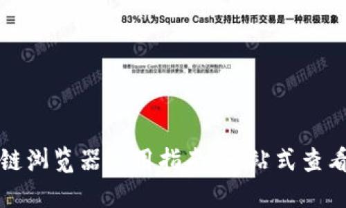 TP钱包区块链浏览器使用指南:一站式查看区块链信息
